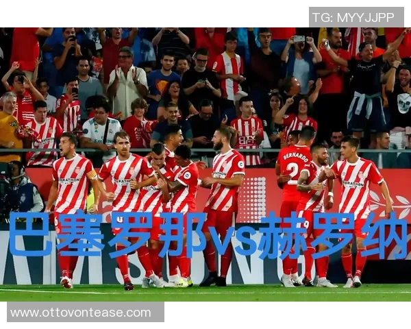 赫罗纳与巴萨罗那激战正酣精彩直播尽在眼前不容错过