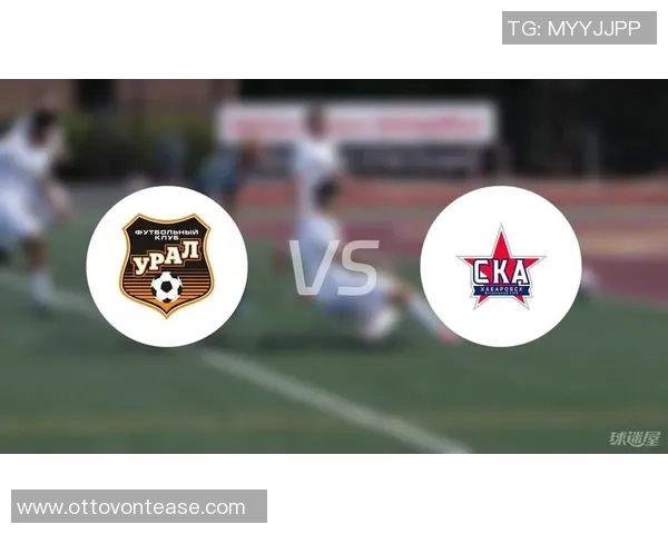 乌拉尔与哈巴罗夫斯克的精彩对决分析与赛前展望