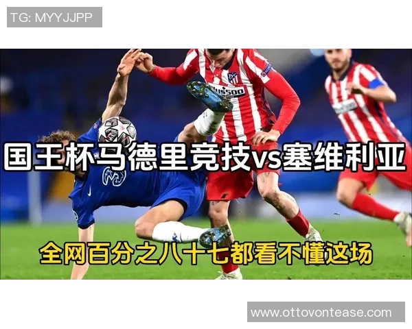 马德里竞技对阵塞维利亚的竞彩分析与胜负推荐